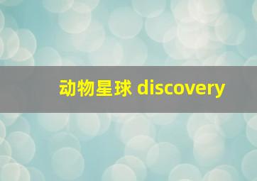 动物星球 discovery